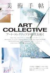 美術手帖2018年4月号「ART COLLECTIVE」